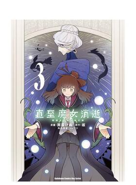 【现货】直至魔女消逝 终焉之言与起始之泪 3中文繁体漫画雨霰けぬ 坂 コレフジ角川平装进口原版书97862 157339