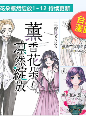 【台漫】薰香花朵凛然绽放13/12/11/10/9/8/7/6/5/4/3/2/1可单拍首刷普通中文繁体漫画三香见SAKA东立进口原版书 熏香花朵凛然绽放