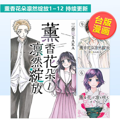 薰香花朵凛然绽放　１繁体中文