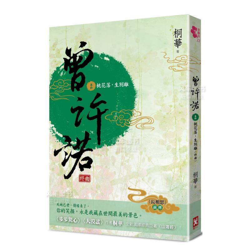 【预售】曾许诺【《长相思》前传】(卷四)：桃花落，生别离(终曲)〔二版〕中文繁体文学小说进口原版外版书桐华  读书国野人文化