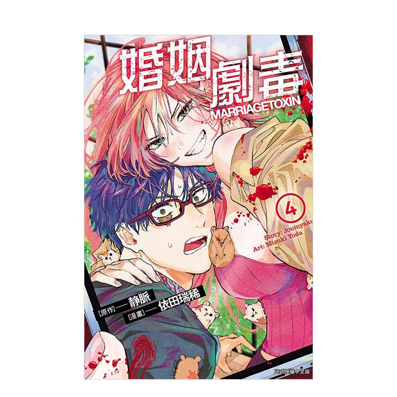 婚姻劇毒 4 台版原版繁体中文