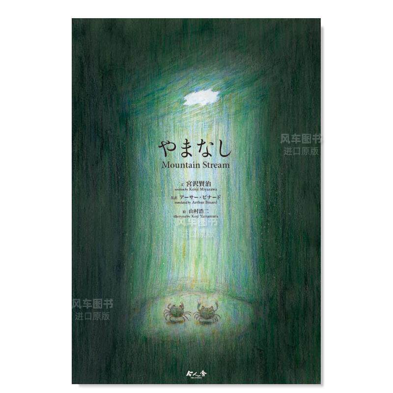 【预售】山梨宫泽贤治作品绘本日文绘本进口原版书やまなし Mountain Stream 宮沢賢治 今人舎