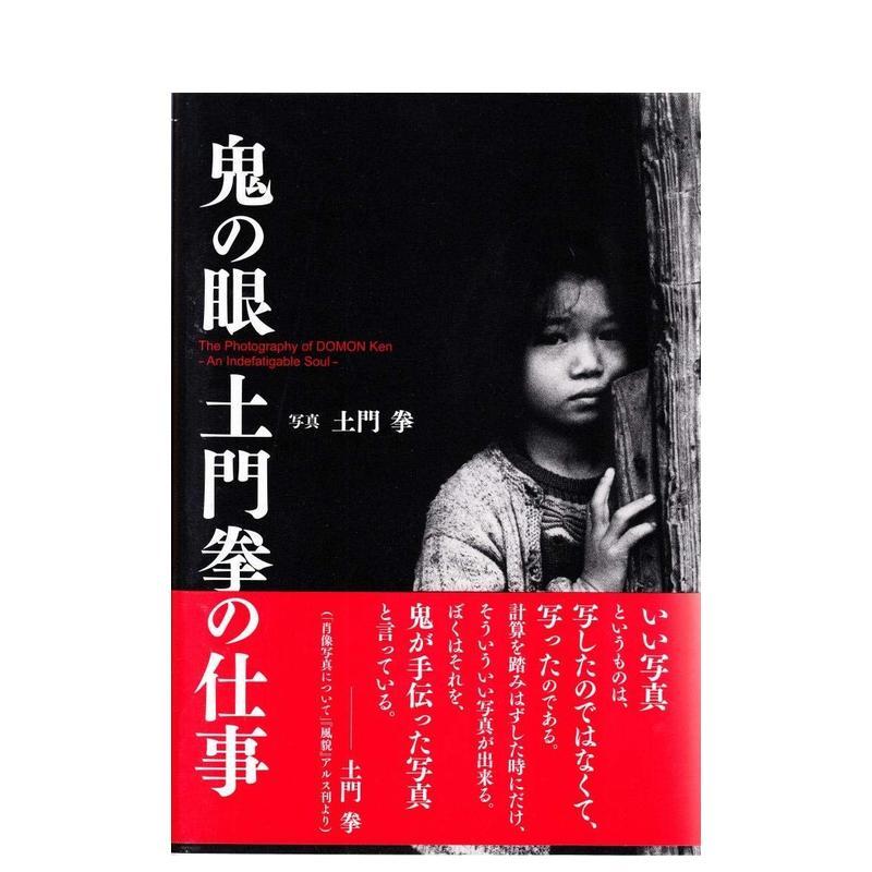 【预售】鬼之眼 土门拳的作品集日文摄影土门拳光村推古书院进口原版书9784838105540
