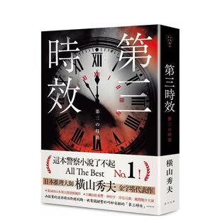 【现货】第三时效 典藏新版 中文繁体翻译文学横山秀夫平装春天社进口原版书4720230602015
