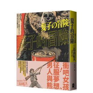 台版 售 超有戏大作 夏子 冒险：鬼才文豪三岛由纪夫让读者忍不住嘴角失守 原版 预 中文繁体小说 三岛由纪夫