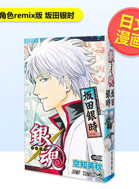 【预售】银魂 角色remix版 坂田银时日文漫画空知 英秋集英社进口原版书9784088848280