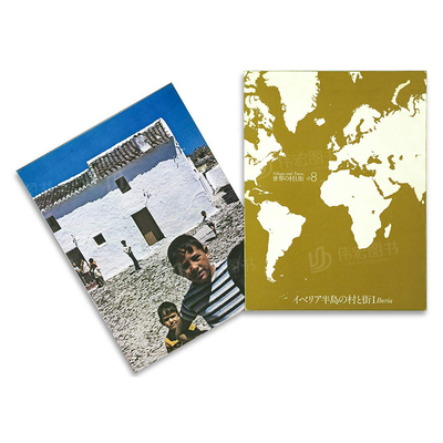 世界の村と街　＃８，日文原版书