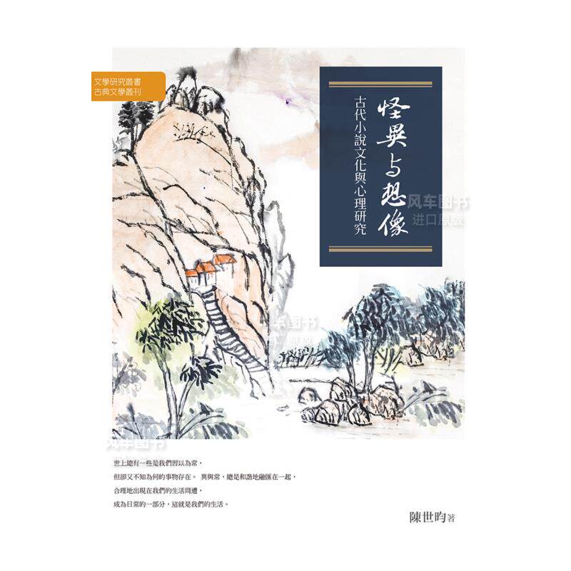 【预售】怪异与想象:古代小说文化与心理研究中文繁体文学文学综合进口原版外版书陈世昀万卷楼图书平裝