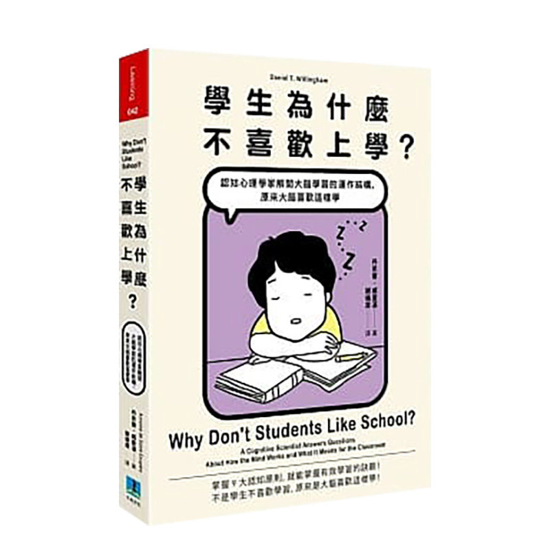 【现货】学生为什么不喜欢上学？ 认知心理学家解开大脑运作结构 丹尼尔·威灵汉 久石文化 港台原版进口图书心理学 书籍使用感如何?