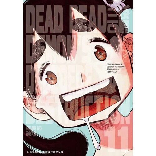【预售】DEAD DEAD DEMON’S DEDEDEDE DESTRUCTION 恶魔的破坏 11中文繁体漫画进口原版外版书浅野いにお台湾东贩平装