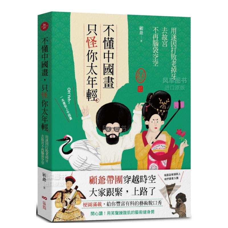 【预 售】不懂中国画，只怪你太年轻：用迷因打败老掉牙，去故宫不再脑袋空空中文繁体艺术收藏/鉴赏顾爷平装原点出版进口原版 书籍/杂志/报纸 生活类原版书 原图主图