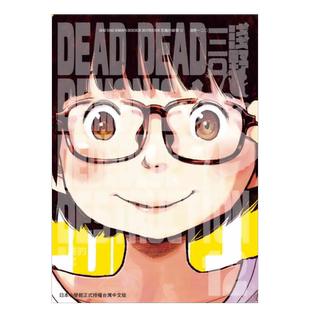 【预售】DEAD DEAD DEMON’S DEDEDEDE DESTRUCTION 恶魔的破坏 12 完中文繁体漫画进口原版外版书浅野一二O台湾东贩平装14岁以上