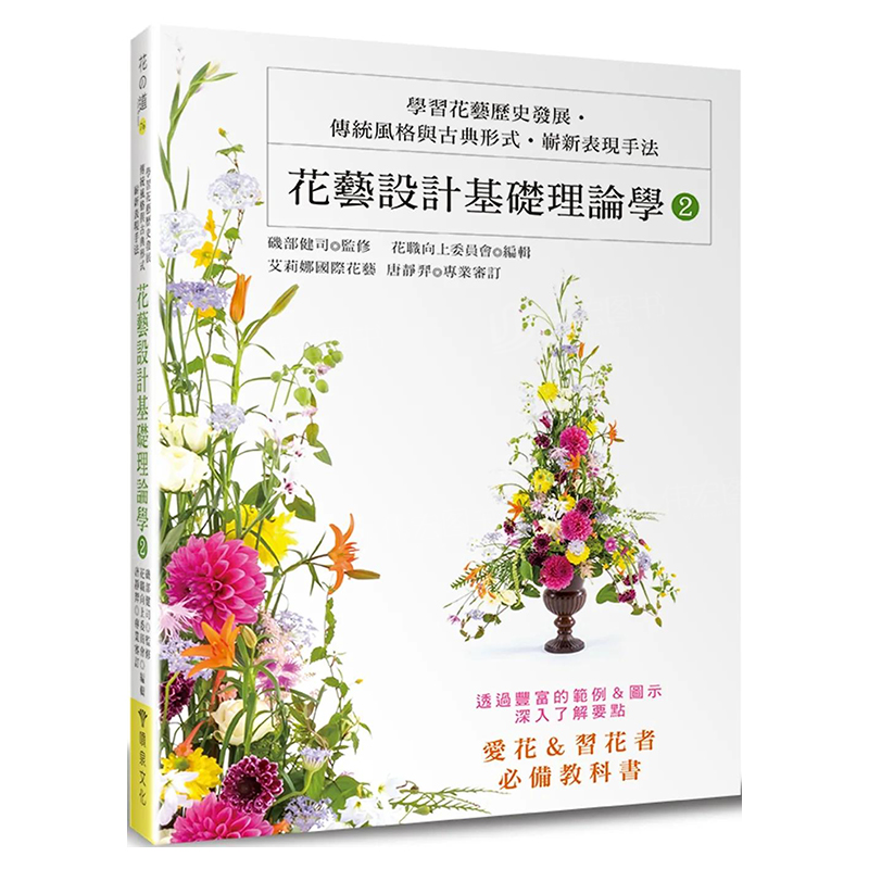 花藝設計基礎理論學２：繁体中文