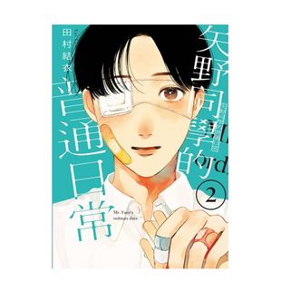 【现货】矢野同学的普通日常2中文繁体漫画田村结依进口原版外版书东立平装14岁以上