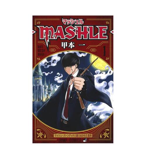 物理魔法使马修 1 マッシュル