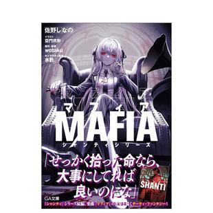 【现货】VOCALOID轻小说 Mafia Shanti系列日文轻小说佐野しなのSBクリエイティブ进口原版书9784815629342