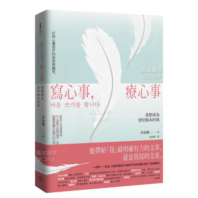 【预售】写心事，疗心事：我想成为更好版本的我中文繁体心理励志进口原版外版书朴仙姬读书国幸福文化平裝