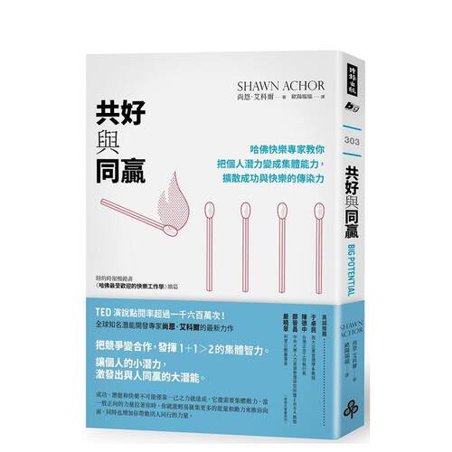 共好與同贏： 哈佛快樂專家教你