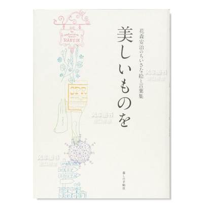 【现货】美しいものを (花森安治のちいさな絵と言叶集)，致美丽事物（花森安治的小小绘画与语录）日文插画作品集 原版图书外版进