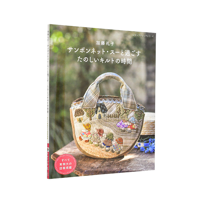 【现货】加藤礼子与Sunbonnet Sue共度的快乐拼布时光加藤礼子 サンボンネット・スーと过ごすたのしいキルトの时间日文手工制作进