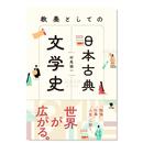 教養として 书籍 售 日本古典文学史 图书进口外版 预 日本古典文学史小说类日文原版