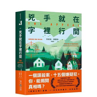 【现货】凶手就在字里行间 英国热销突破20万册 星期日泰晤士报 年度最佳推理小说中文繁体翻译文学珍妮丝赫蕾特平装春天社进口原