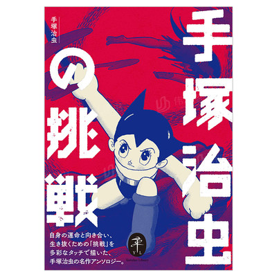 【现货】日文漫画手冢治虫作品选 手冢治虫的挑战进口原版图书ヤマケイ文库 手冢治虫の挑戦手冢 治虫山と渓谷社