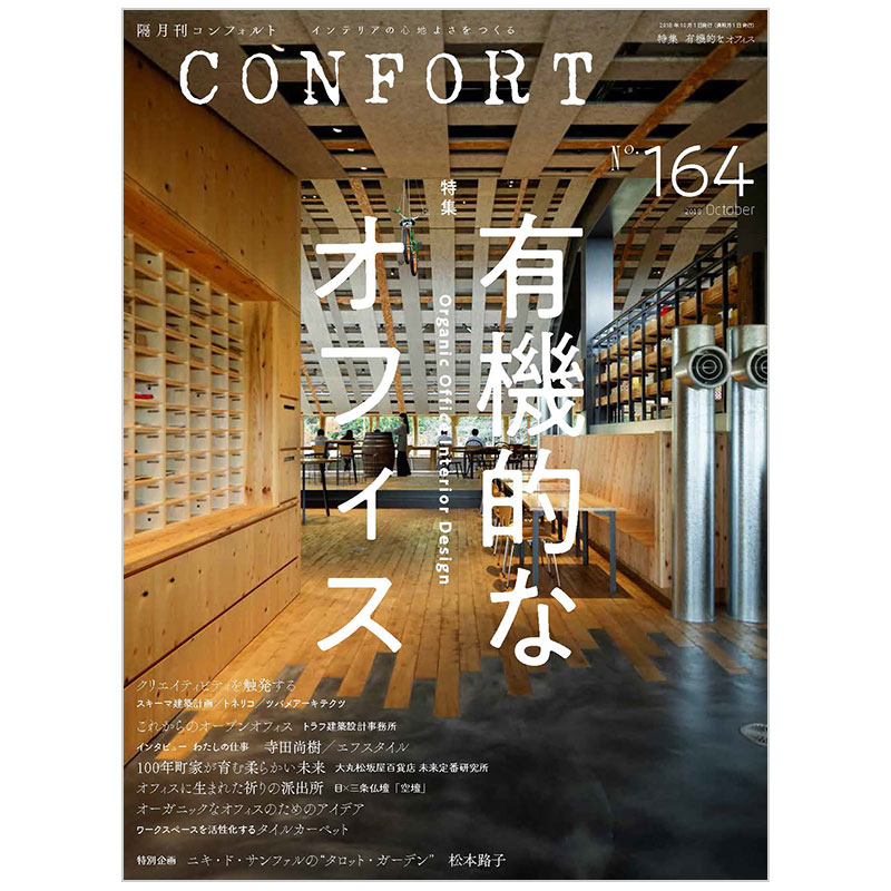 【订阅】コンフォルトCONFORT室内设计杂志日本日文原版年订6期 B154