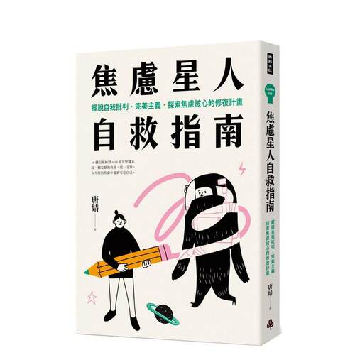 焦虑星人自救指南：摆脱自我批判