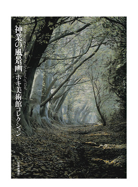 【预售】HOKI美术馆藏品神业风景画日文美术馆博物馆展览收藏品进口原版书神業の風景画 ホキ美術館コレクション 芸術新聞社 芸術