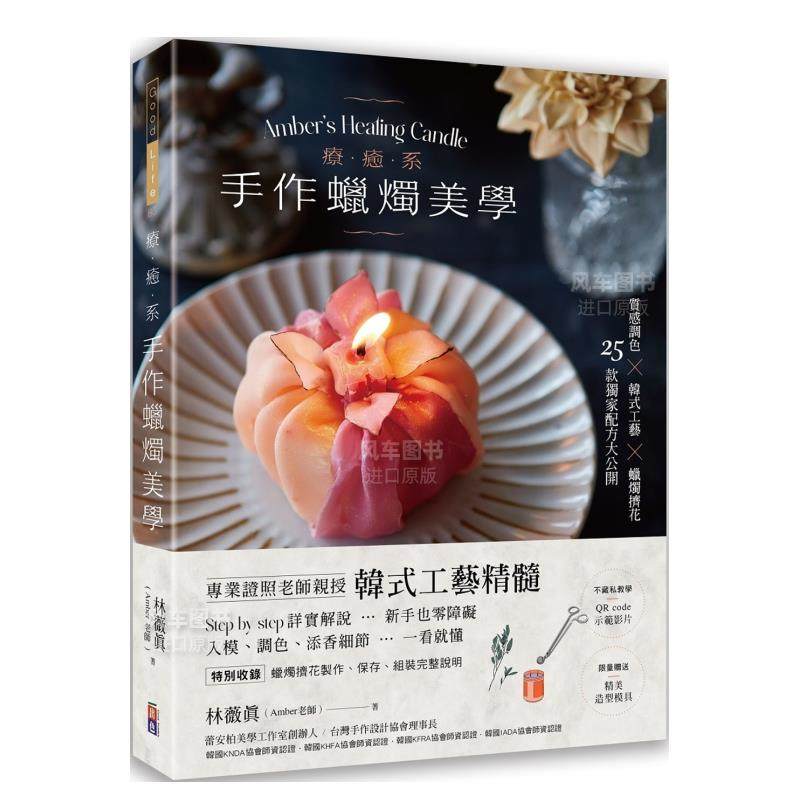 【现货】疗愈系手作蜡烛美学【附QR code示范影片】：质感调色╳韩式工艺╳蜡烛挤花，25款独家配方大公开！中文繁体手工制作进口