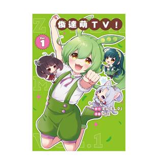 【预售】俊达萌TV 1中文繁体漫画ずんずんPJ 平装东立进口原版书9786260267926