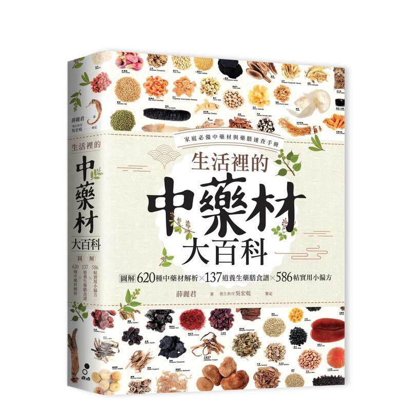 【预售】生活里的中药材大百科图解620种中药材137道养生药膳食谱586帖实用小偏方中文繁体健康运动薛丽君奇点出版平装进口原版书