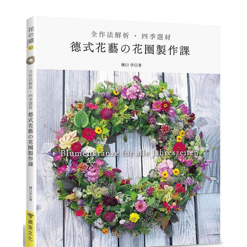 【现货】全作法解析 四季选材 德式花艺的花圈制作课中文繁体生活综合桥口学平装喷泉馆进口原版书9789869692847