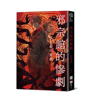城邦独步文化进口原版 惨剧中文繁体小说阿泉来堂平装 邪宗馆 书9786267609637 现货