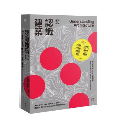 【现货】认识建筑【畅销经典版】 前所未见纸上VR空间体验 欧美建筑学院两大名师中文繁体建筑建筑师作品集罗伯特麦卡特 尤哈尼帕