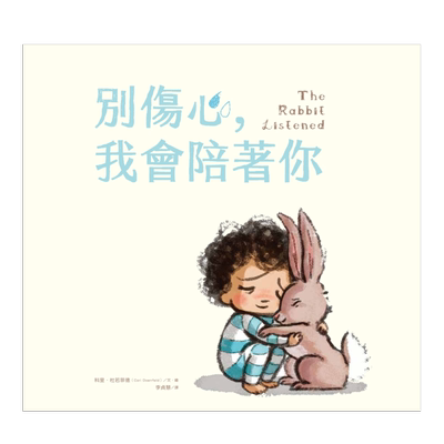 【现货】别伤心，我会陪着你 The Rabbit Listened中文繁体童书儿童青少年读物进口原版外版书科里．杜若菲德大好书屋精装