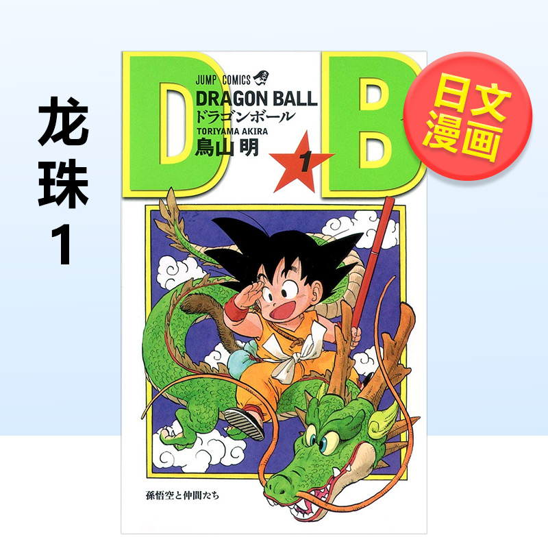 【预售】日文漫画龙珠 1进口原版图书DRAGON BALL 1鸟山明集英社