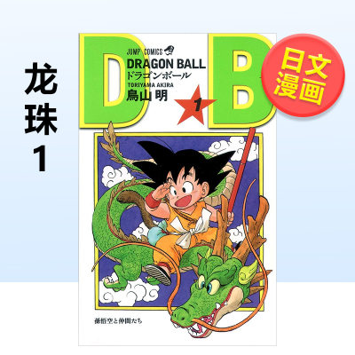 【预 售】日文漫画龙珠 1进口原版图书DRAGON BALL 1 鸟山明集英社