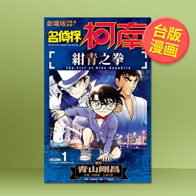 【预售】剧场版改编漫画 名侦探柯南 绀青之拳(01)中文繁体漫画进口原版外版书青山刚昌青文社14岁以上