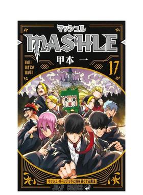 【现货】物理魔法使马修 17日文漫画甲本一集英社进口原版书9784088835686マッシュル-MASHLE- 17 (ジャンプコミックスDIGITAL)