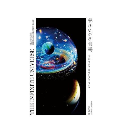 【现货】掌心的宇宙宇宙玻璃球日文手工制作戸水 贤志中央公论新社进口原版书9784120049903