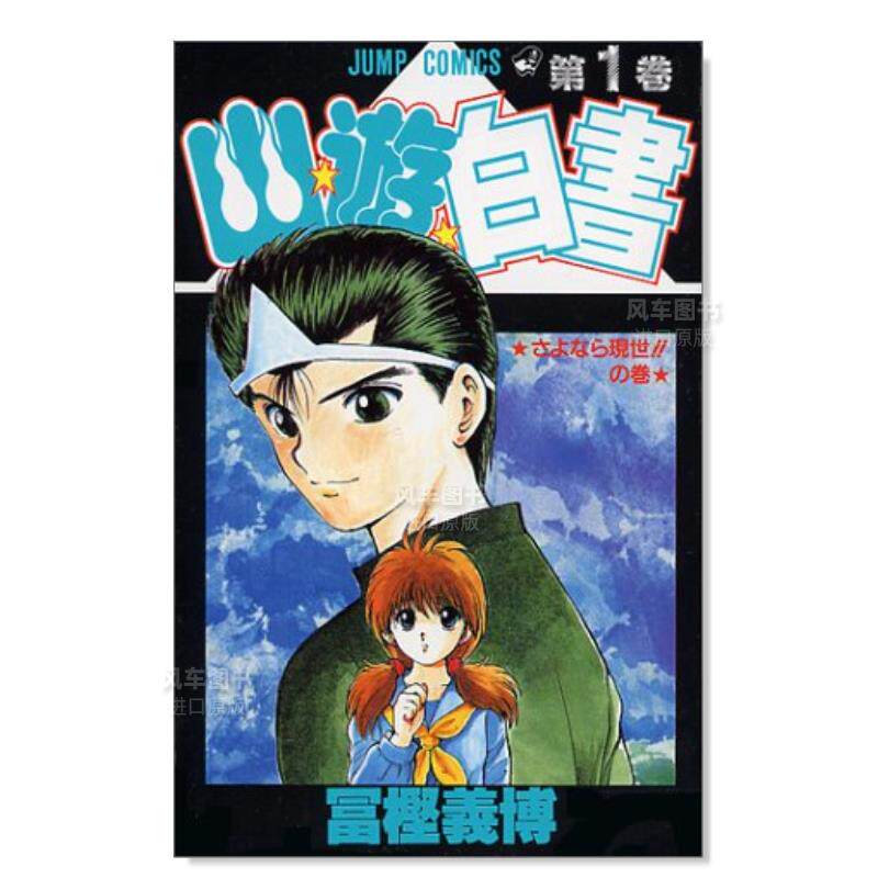【现货】幽游白书 1 日文漫画图书 冨樫 义博 集英社 进口原版外版书籍使用感如何?
