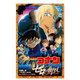 【预售】名侦探柯南零的执行人日文轻小说进口原版书14岁以上名探偵コナン ゼロの執行人 櫻井 武晴 水稀 しま (著), 青山 剛昌