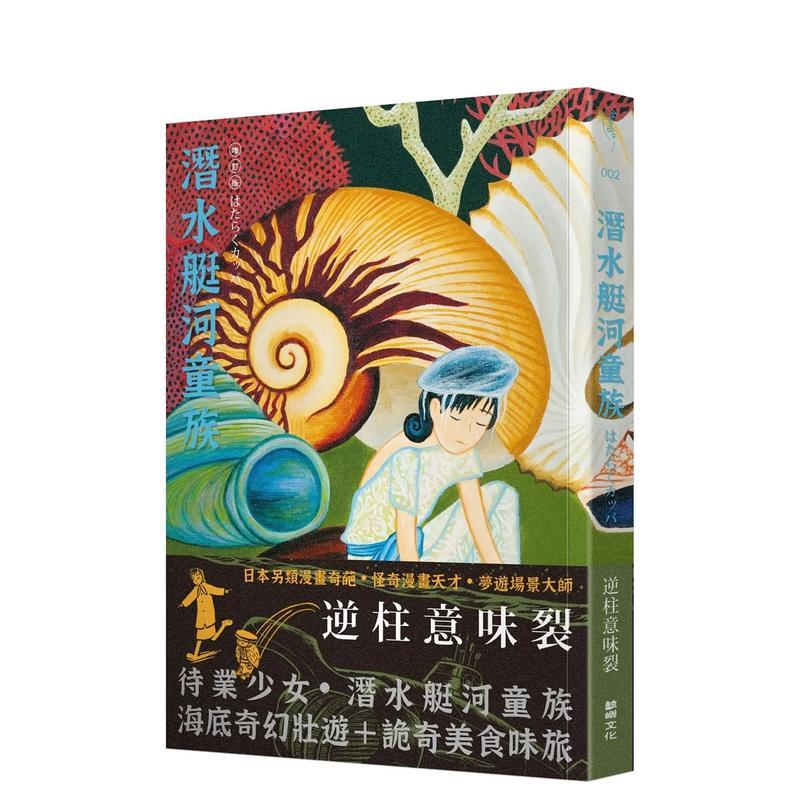 潜水艇河童族 台版原版繁体中文