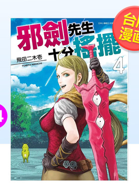 【预售】邪剑先生十分摇摆(04)中文繁体漫画进口原版外版书飞田二木壹青文社平装14岁以上