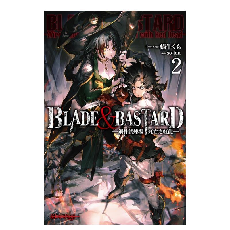 BLADE&BASTARD(02)-钢