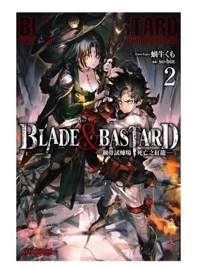 【预售】BLADE & BASTARD(02) -钢骨试炼场，死亡之红龙-中文繁体轻小说进口原版外版书蜗牛くも城邦尖端平裝14岁以上