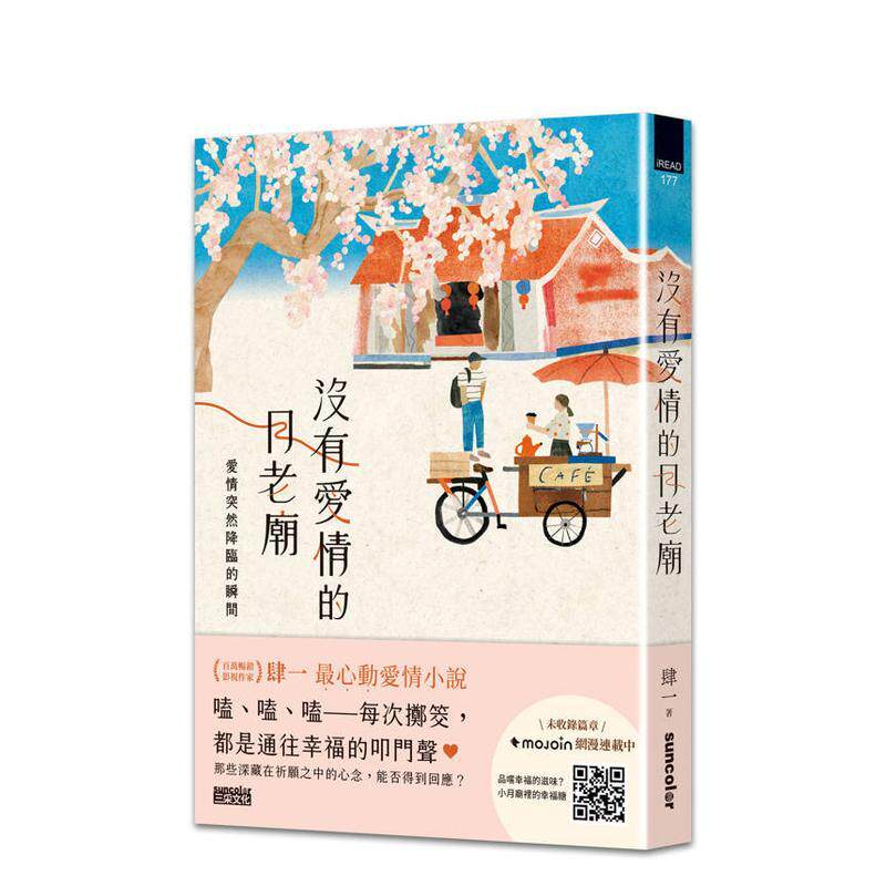 【预售】没有爱情的月老庙 爱情突然降临的瞬间中文繁体小说肆一平装三采出版进口原版书9786263587663