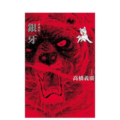 【现货】银牙 爱藏版 1 首刷限定版 中文繁体漫画高桥义广平装东立进口原版书9786260213039